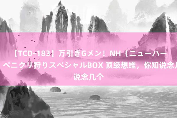 【TCD-183】万引きGメン！NH（ニューハーフ）ペニクリ狩りスペシャルBOX 顶级想维，你知说念几个