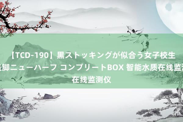 【TCD-190】黒ストッキングが似合う女子校生は美脚ニューハーフ コンプリートBOX 智能水质在线监测仪