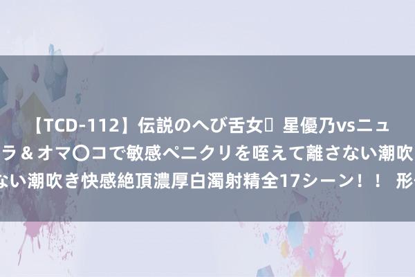 【TCD-112】伝説のへび舌女・星優乃vsニューハーフ4時間 最高のフェラ＆オマ〇コで敏感ペニクリを咥えて離さない潮吹き快感絶頂濃厚白濁射精全17シーン！！ 形体12大器官的最爱！