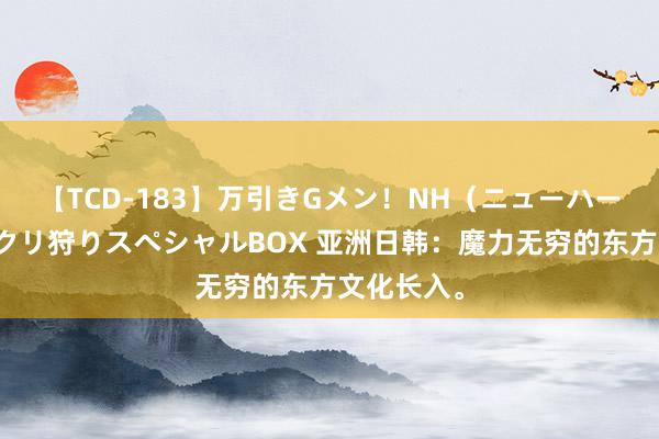 【TCD-183】万引きGメン！NH（ニューハーフ）ペニクリ狩りスペシャルBOX 亚洲日韩：魔力无穷的东方文化长入。