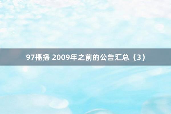 97播播 2009年之前的公告汇总（3）